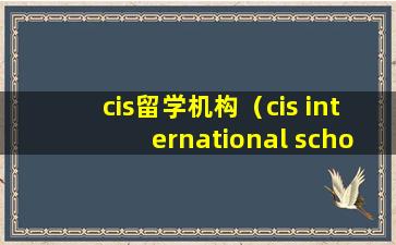 cis留学机构（cis international school）
